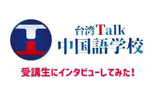 台湾中国語オンライングループレッスン講座 初心者におすすめ 台湾中国語オンライングループレッスン講座 初心者におすすめ