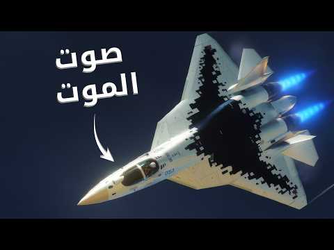لماذا يخاف العالم من صوت سوخوي 57