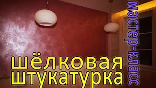 Шёлковая штукатурка Antico Silver -Техника нанесения. Мастер-класс Шёлковая штукатурка Antico Silver -Техника нанесения. Мастер-класс