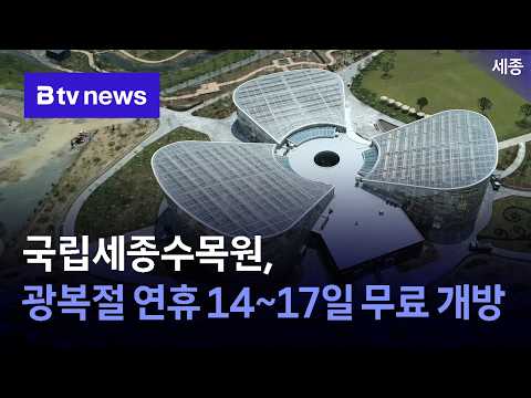 국립세종수목원, 광복절 연휴 14~17일 무료 개방 [충남·세종]