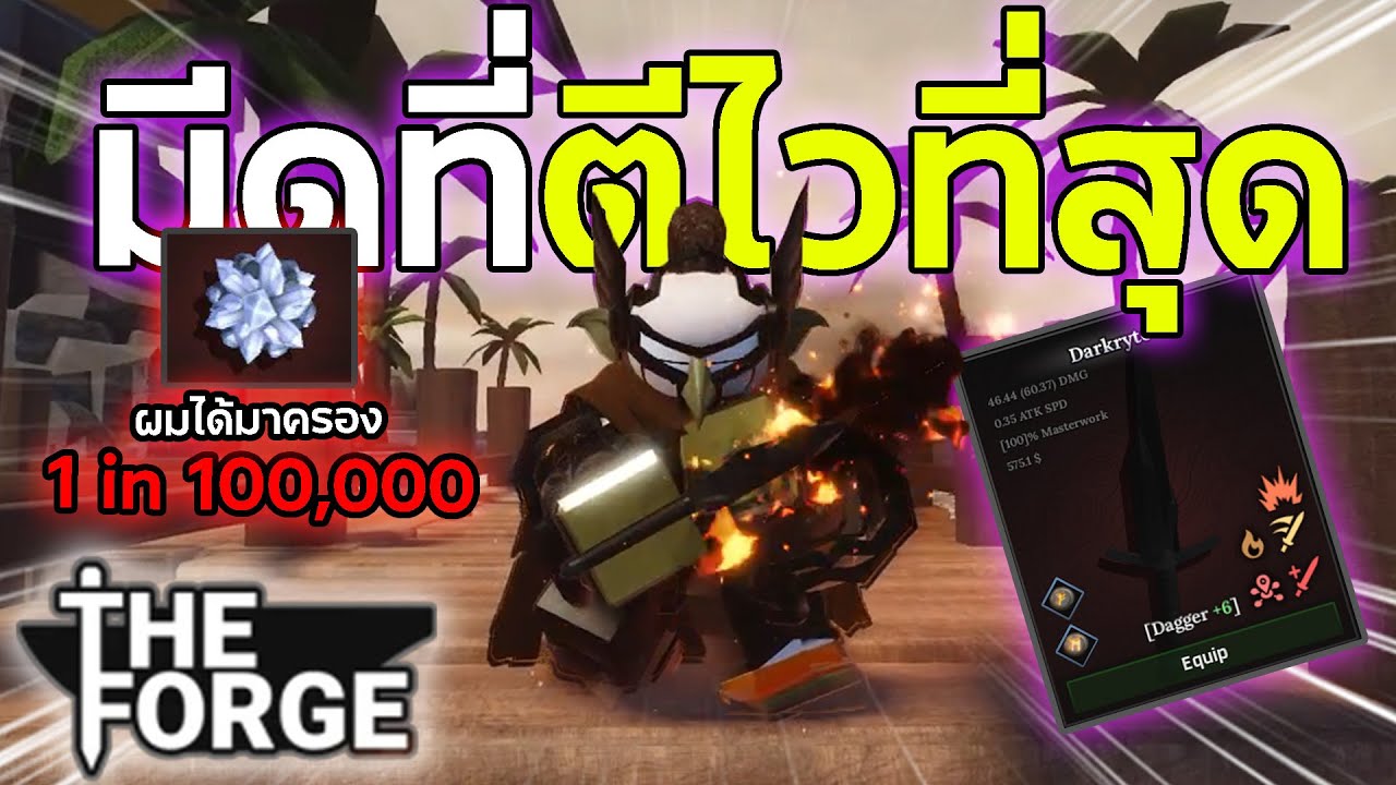 ผมได้แร่ที่หายากที่สุดในเกม 1 in 100,000!! และผมทำมีดที่ตีไวที่สุด!? | Roblox The Forge