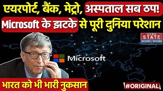 Microsoft Server Down News: माइक्रोसॉफ्ट के झटके से दुनिया पूरी बेहाल | Microsoft Outage | Airlines screenshot 5