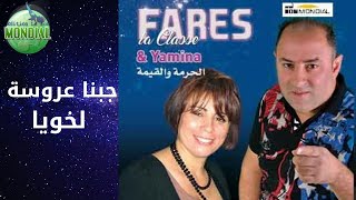 جبنا عروسة لخوياcheba yamina et fares 2021