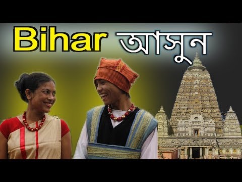 বিহার রাজ্যে || বিহারের ইতিহাস || About BIHAR state In Bengali