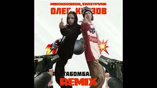 MironSosison, SweetPvnk - #РакетаБомбаПетарда (Remix)