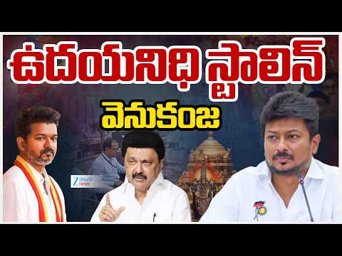 Udayanidhi Stalin vs Vijay |  Tamilnadu Elections Results | ఉదయనిధి స్టాలిన్ వెనుకంజ | ZEE Telugu - ZEE24TELUGUNEWS