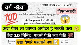 सपरण पपर वरग ८ व मरठ Pat पपर पपरल जणय अगदर नकक बघ Cl 8 Pat