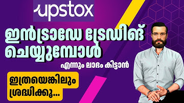 ഇത്രയെങ്കിലും ശ്രദ്ധിച്ചാൽ ദിവസവും ലാഭം ഉണ്ടാക്കാം | Intraday Trading Tips in Upstox