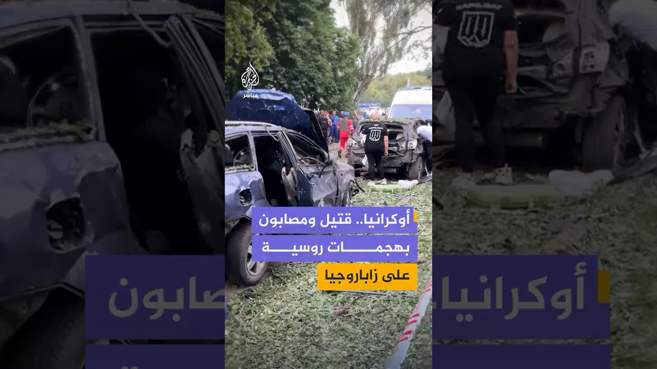 هيئة الطوارئ الأوكرانية تنشر مشاهد قالت إنها توثق آثار هجوم روسي بطائرة مسيرة استهدف مدينة زاباروجيا