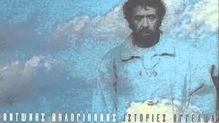 ΑΝΤΩΝΗΣ ΚΑΛΟΓΙΑΝΝΗΣ- ΤΟ ΠΟΤΑΜΙ