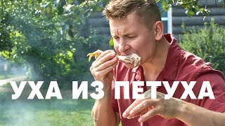 УХА ИЗ ПЕТУХА | ПроСто кухня | YouTubeверсия