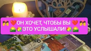 💖💐ОН ХОЧЕТ, ❤️💋ЧТОБЫ ВЫ ЭТО УСЛЫШАЛИ!🌷🌄