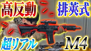 【サバゲー】高反動で弾がリアル排莢されるM4が凄すぎた!!(ライブカート式Co2ガスブロ)【モアヨロサバゲー武器紹介】