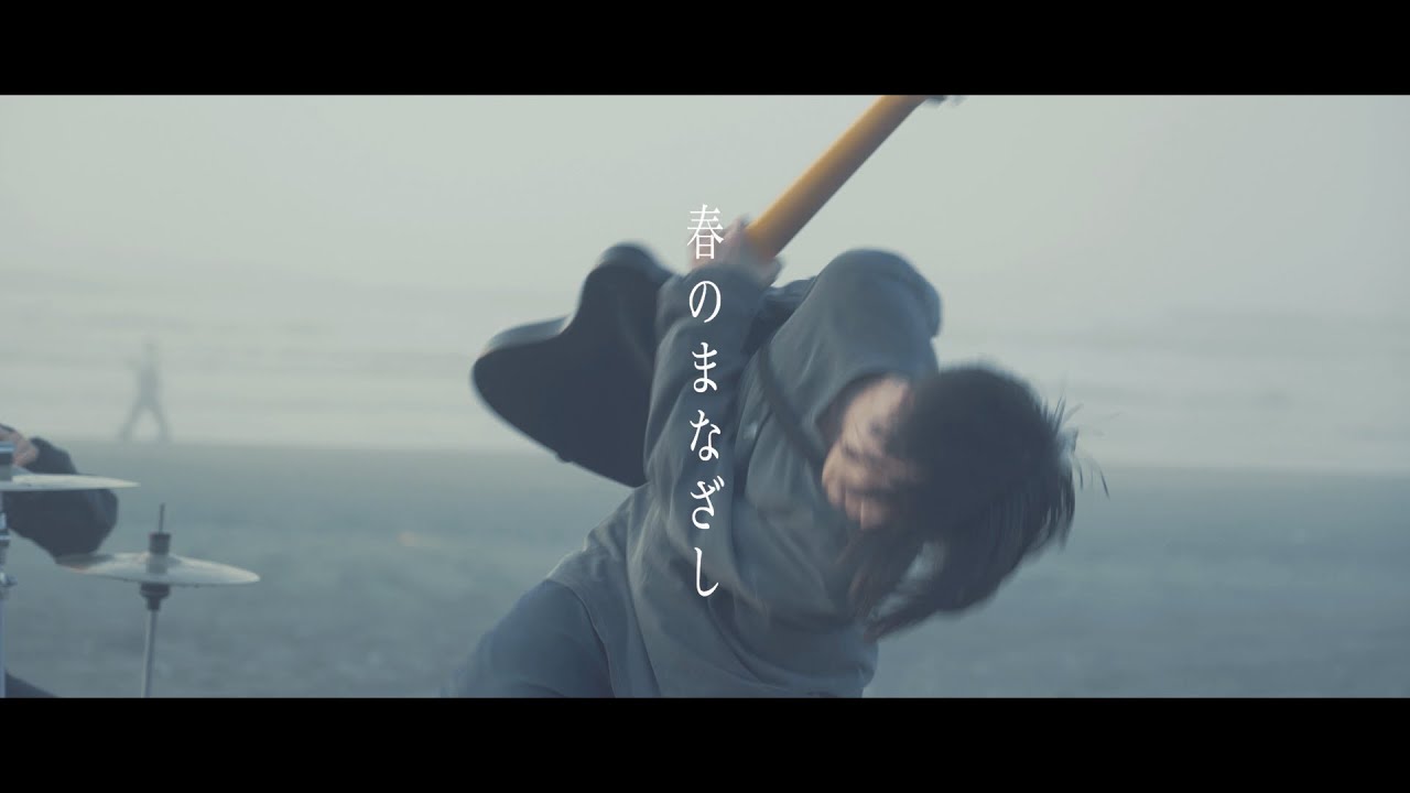 せだい - 春のまなざし(MV)