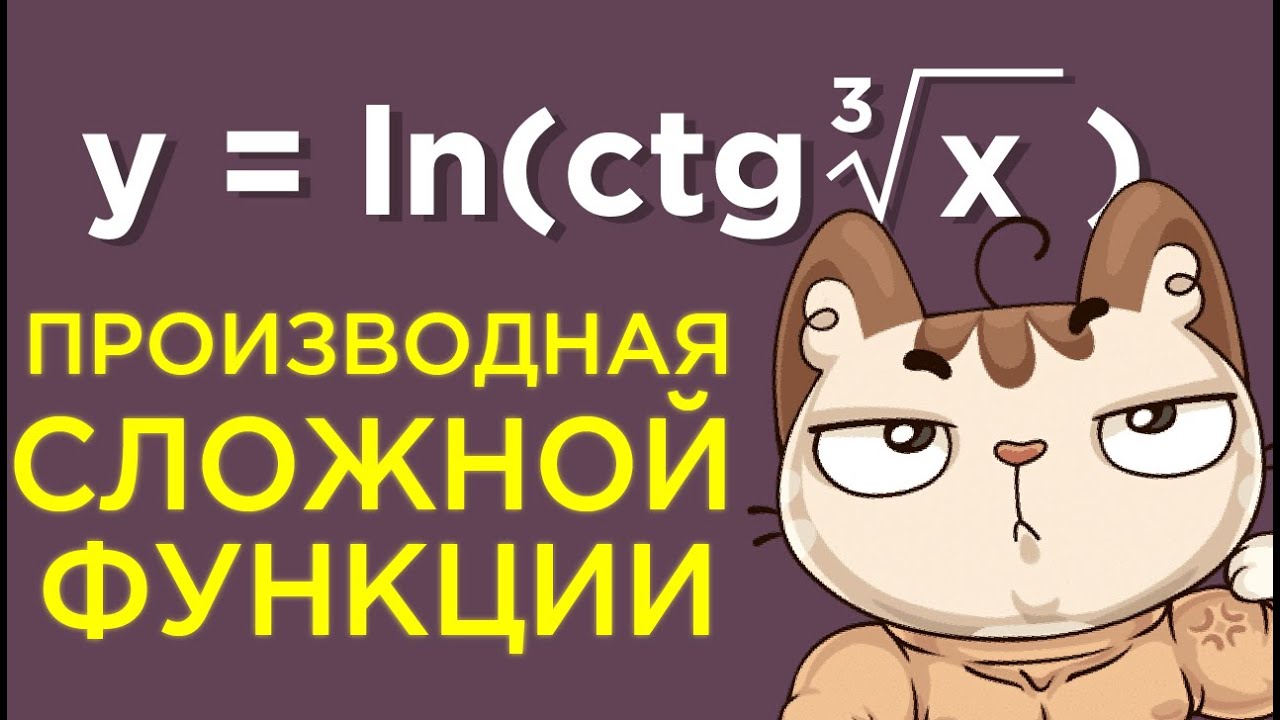 Производная сложной функции#2 - YouTube