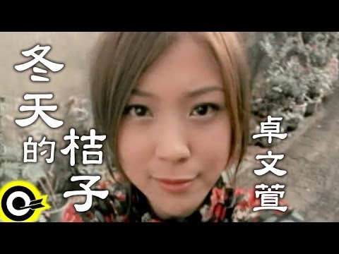 卓文萱-冬天的桔子 (官方完整版MV)