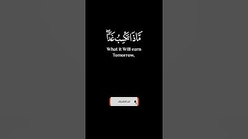 " وَمَا تَدْرِي نَفْسٌ مَّاذَا تَكْسِبُ غَدًا " #سورة_لقمان #القرآن_الكريم #quran #رمضان_2023