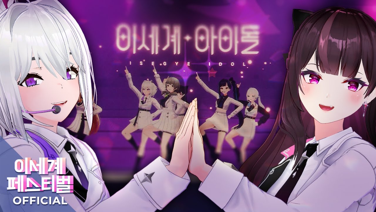 [Official 4K] OVER(오버) : ISEGYE IDOL (이세계아이돌 | イセゲアイドル)  | 🌐 이세계페스티벌