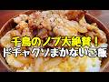 これマジでヤバい。千鳥のノブさんが “コレ何で店で出さんの？”と大絶賛した、ダイゴズキッチンの『ドチャクソまかないご飯』作ってみた。