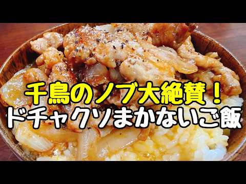 千鳥ノブ絶賛！ダイゴズキッチンの「ドチャクソまかないご飯」を再現！