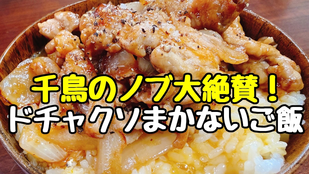 これマジでヤバい。千鳥のノブさんが “コレ何で店で出さんの？”と大絶賛した、ダイゴズキッチンの『ドチャクソまかないご飯』作ってみた。