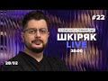 28.02 о 20:00 Шкіряк LIVE. №22 Телефонуй у прямий ефір. Все про нейрохіругію та онкологію.