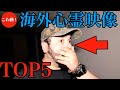 【旧・こわ動】ゴーストハンターが聞いた死者の声…ほか5選｜パート36