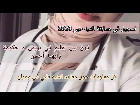 الشبه طبي2023 تسجيل بباكالوريا أو بدون باك فرق بين براميدكال بريفي وحكومة