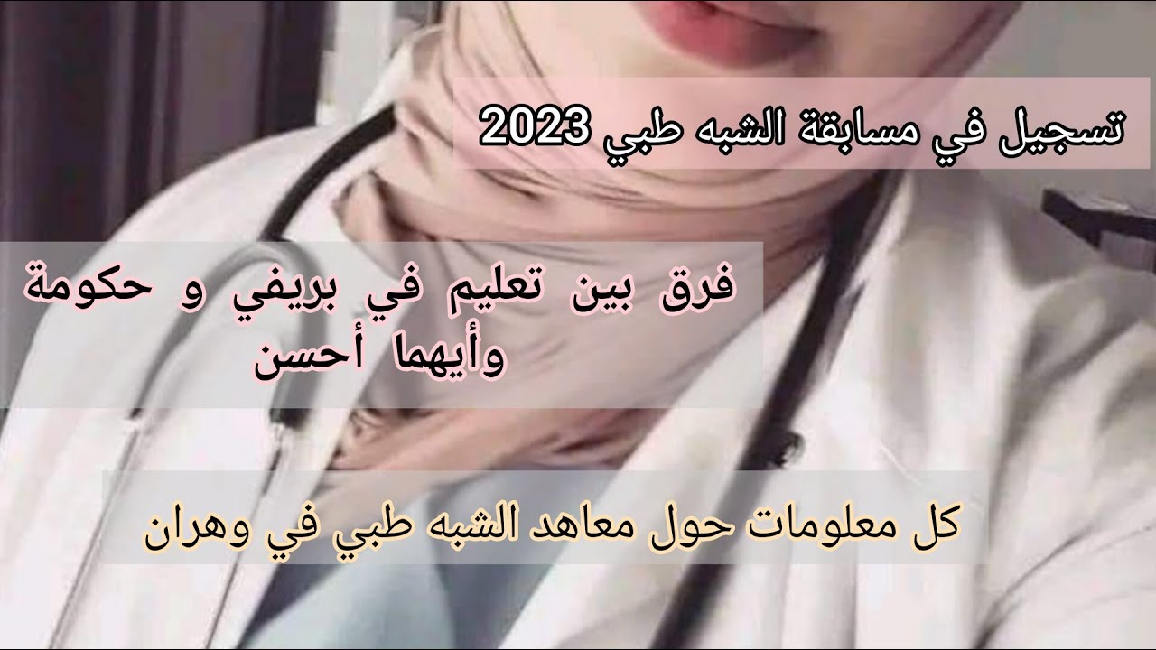 الشبه طبي2023,👨‍⚕️تسجيل بباكالوريا أو بدون باك,فرق بين براميدكال بريفي وحكومة
