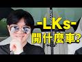 作為一名440萬粉博主！沒有駕照的我？愛車會是台什麼車？| LKs