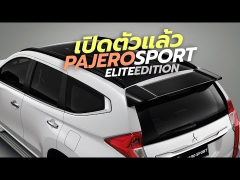 เปิดตัว ราคา 2019 Mitsubishi Pajero Sport Elite Edition รุ่นพิเศษ เริ่มที่ 1.459 ล้านบาท | CarDebuts