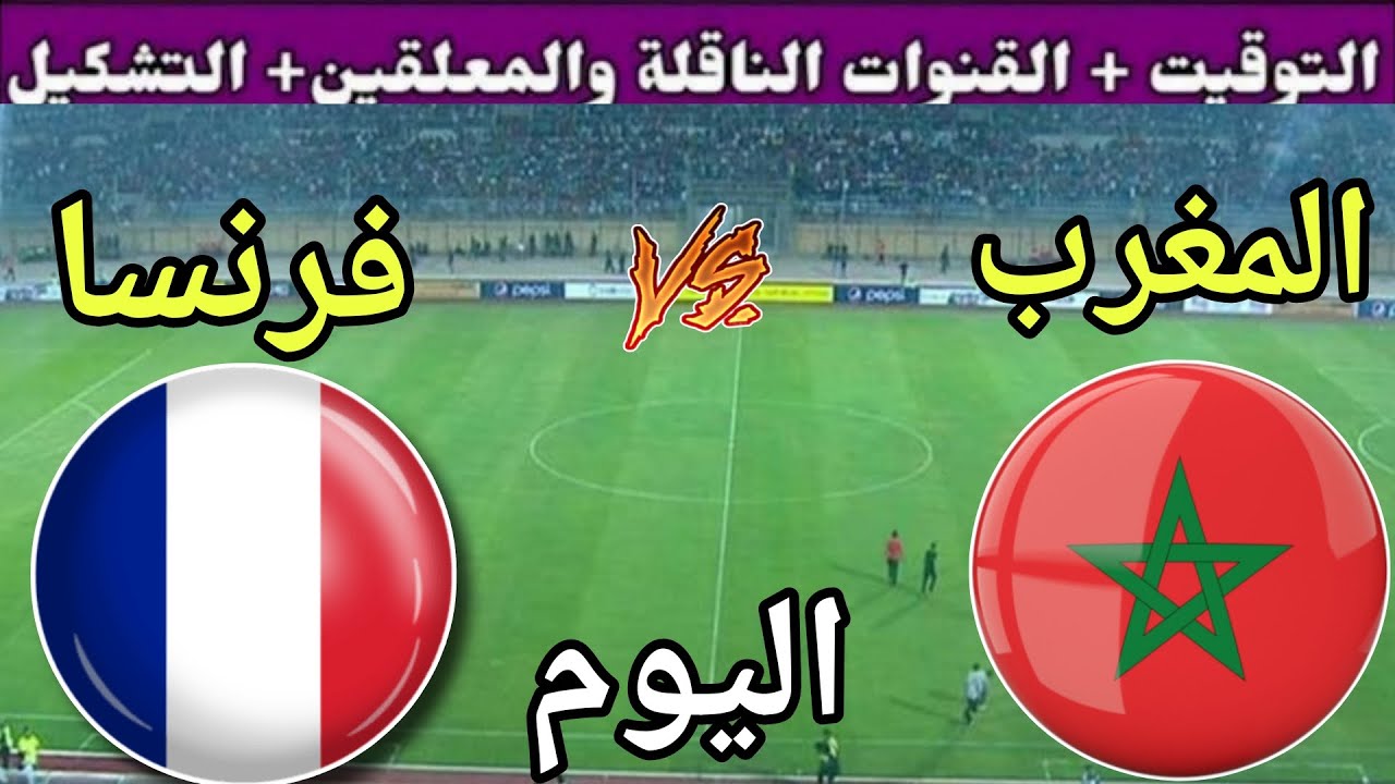 توقيت مباراة المغرب ضد فرنسا اليوم الأربعاء ي القنوات المجانية الناقلة 💥نصف نهائي كأس العالم للشباب