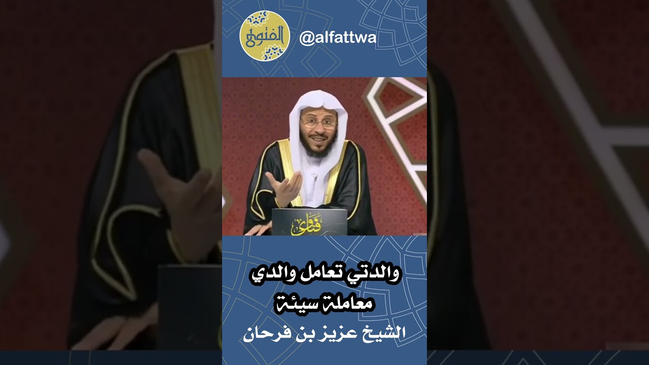 والدتي تعامل والدي معاملة سيئة | الشيخ عزيز بن فرحان