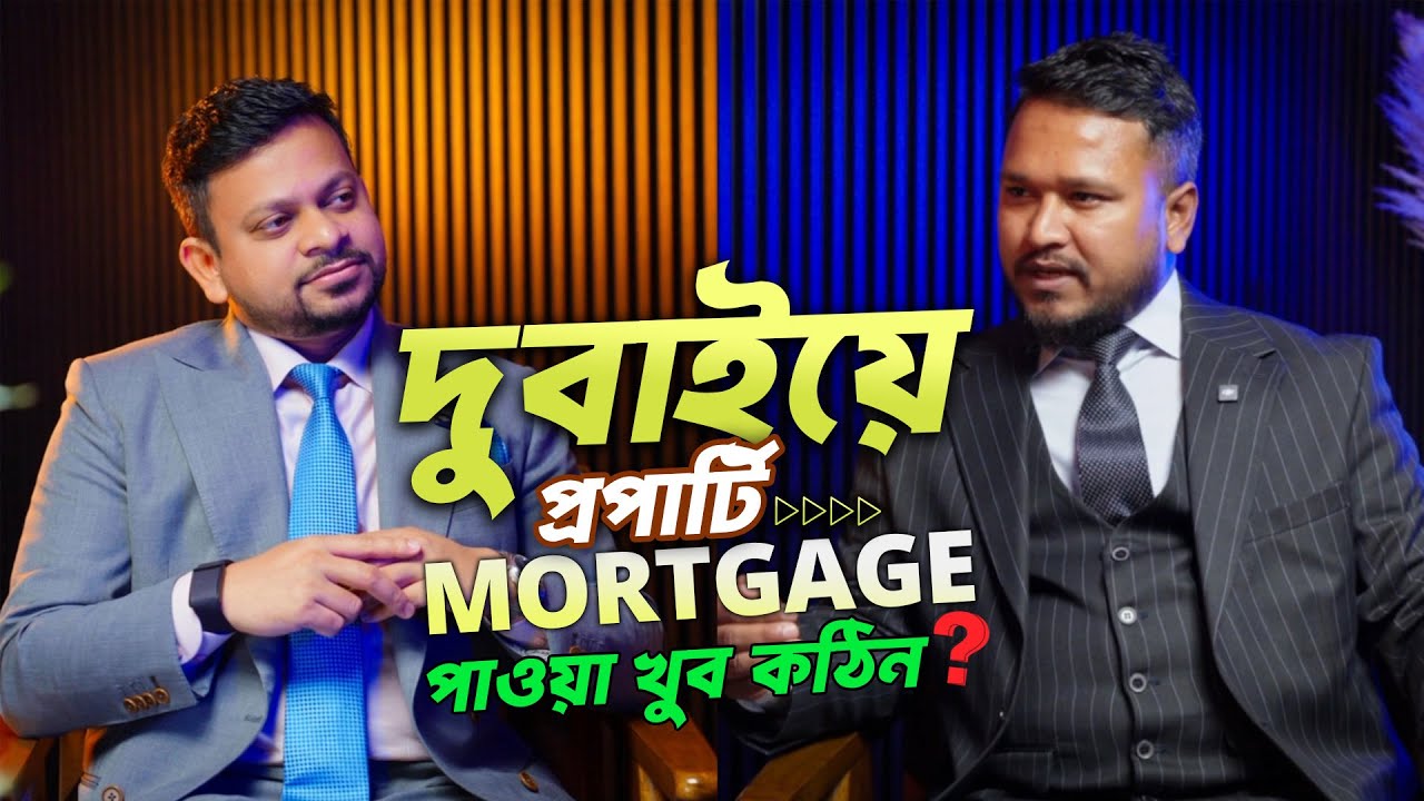 দুবাইয়ে প্রপার্টি Mortgage পাওয়া খুব কঠিন? #dubai #dubailfe #realestatetips