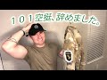 【元101空挺団員】ついにこの日が来ました。