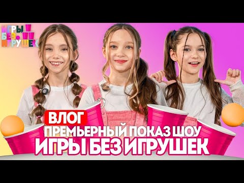Премьерный показ шоу Игры Без игрушек Влог