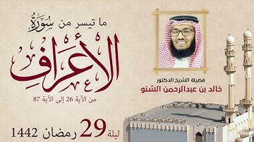 ليلة 29 رمضان 1442 سورة الأعراف 26-87 | د. خالد الشنو