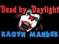 Толстый маньяк клоун (возвращение) - Dead by Daylight 2.0.0