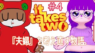 【It Takes Two #4 】宇宙(コスモ)感じてるの巻【#ゲーミングハリネズミ】