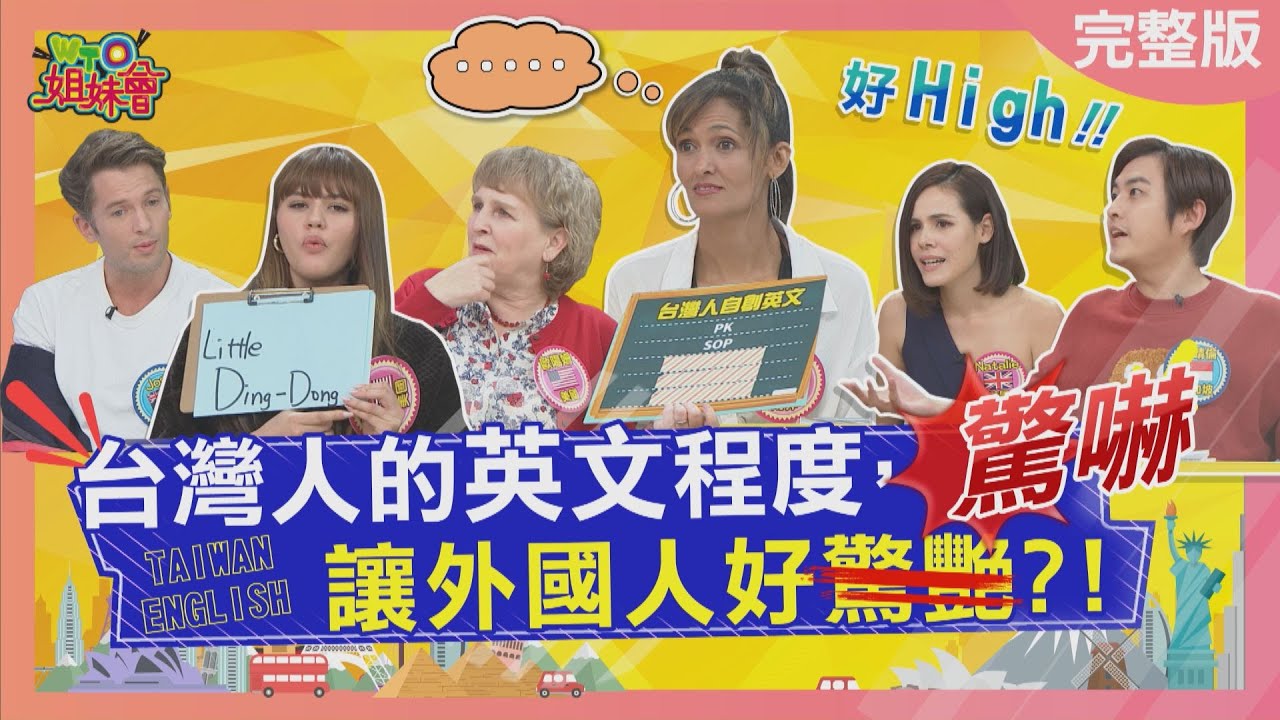 台灣人的英文程度 讓外國人好驚艷? English 2023-05-15【WTO姐妹會】Josh Nicole Natalie 歐陽姍 黃靖倫 Faiza
