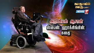 அறிவியல் ஆசான் ஸ்டீபன் ஹாக்கின் கதை | STEPHEN HAWKING | கதைகளின் கதை CLASSICS | 22-11-2022