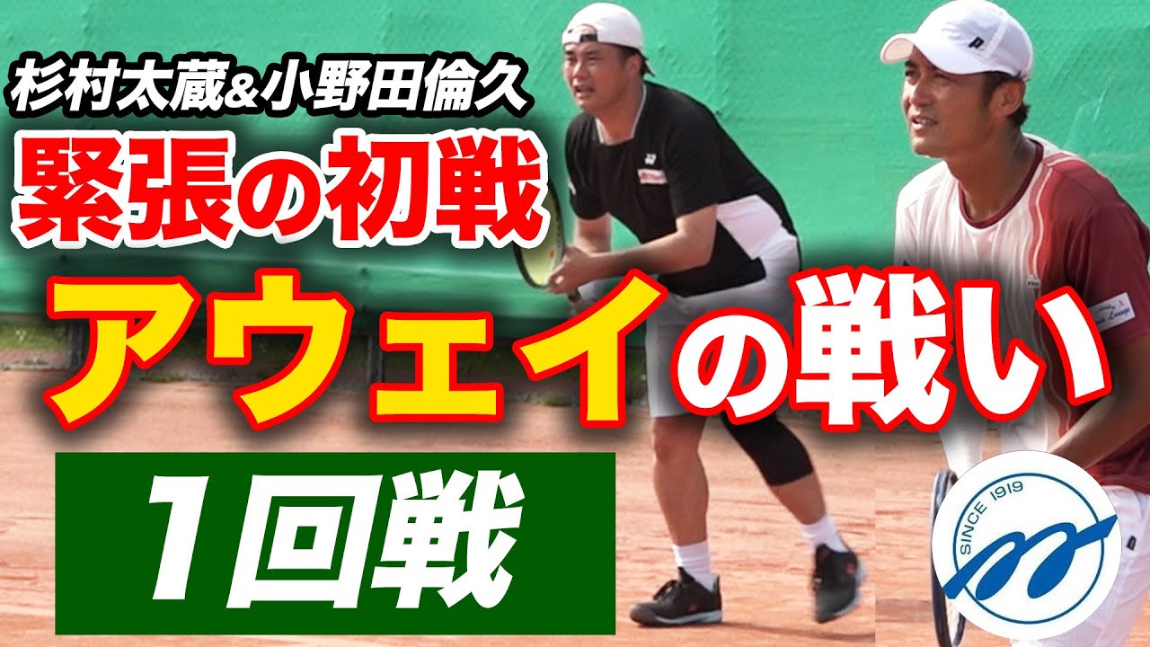 【毎トー】杉村太蔵vs地元の大人気コーチ！大声援の中での注目の1回戦【杉村太蔵&小野田倫久vs髙橋洋昌&新美伸敏】【第103回毎日テニス選手権 杉村太蔵 毎トー優勝への道 with 小野田倫久】