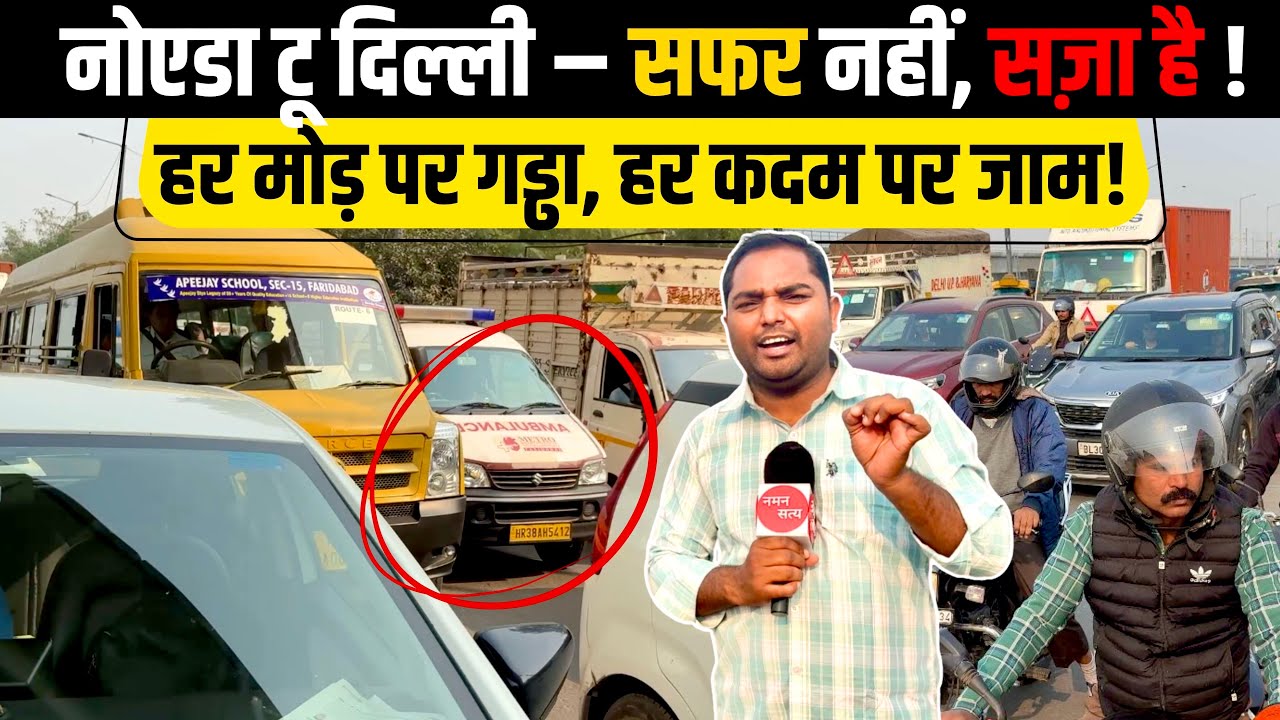 Kalindi Kunj Border : MCD Toll या मुसीबत का पोल? Delhi Noida Border या Traffic का Torcher? | Okhla 