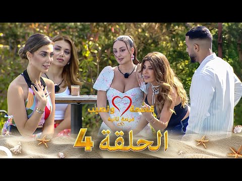 قسمة ونصيب فرصة ثانية الحلقة 4   