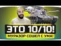 ЭТО ПРОСТО 10 из 10! ● Муразор офигел и сделал самую имбовую СТ10