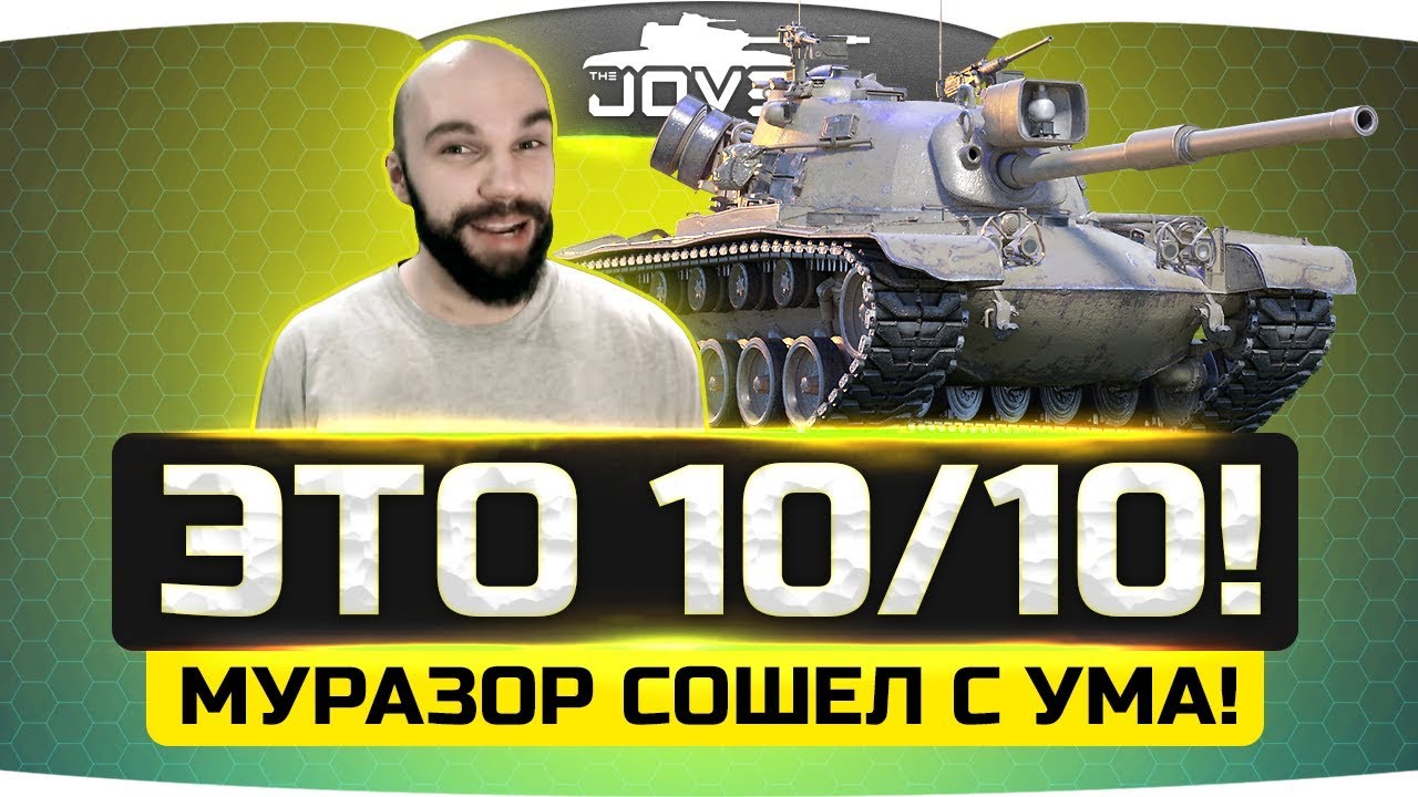 мир танков статистика ЭТО ПРОСТО 10 из 10! ● Муразор офигел и сделал самую имбовую СТ10