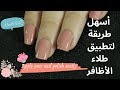 Apply Your Nail Polish Easily تطبيق طلاء الأظافر بسهولة 