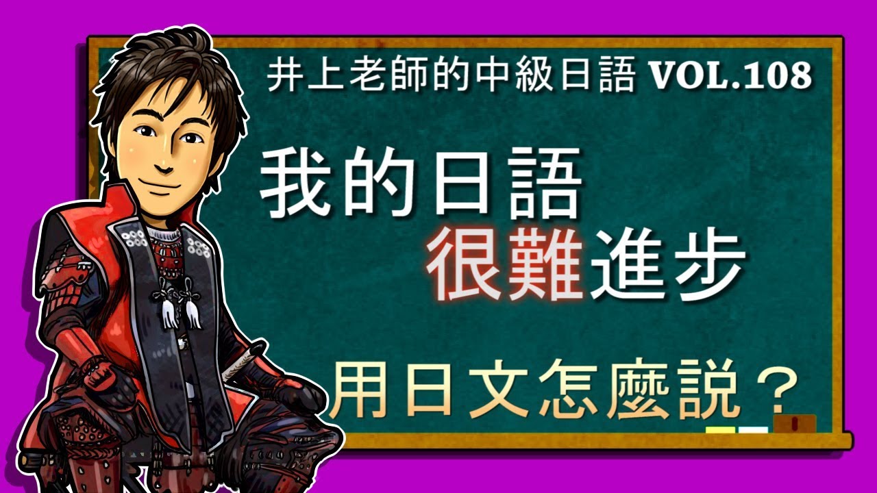 なかなか ない 一直沒有ｖ 不容易ｖ 中級日語講座 Vo 108 井上老師的日語講座和日本文化ｑ ａ