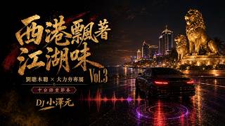 西港飄著江湖味 Vol.3【劉聰本聰 × 大力夯專屬】｜1.5 小時中台語重節奏串燒｜DJ 小澤元 YouTube 縮圖
