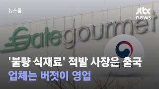 [단독] '불량 식재료' 적발된 사장은 출국…업체는 버젓이 영업 / JTBC 뉴스룸